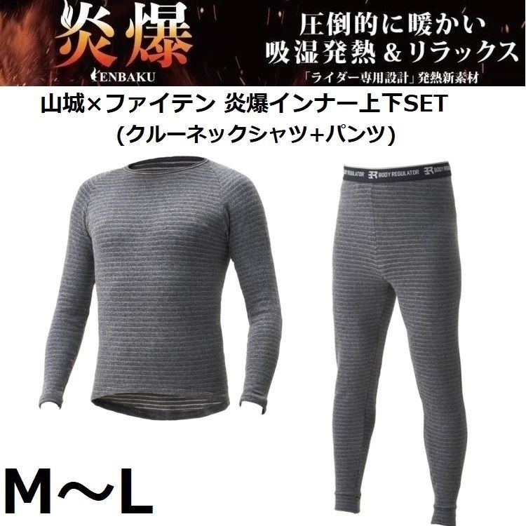 山城×ファイテン BODY REGULATOR 炎爆 上下SET グレー M|Lサイズ クルーネックシャツ パンツ アクアチタン|サーモギア|超ストレッチ|超起毛