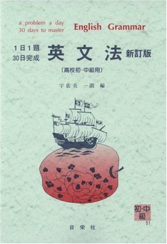 1日1題30日完成英文法 高校初級 中級用 新訂版