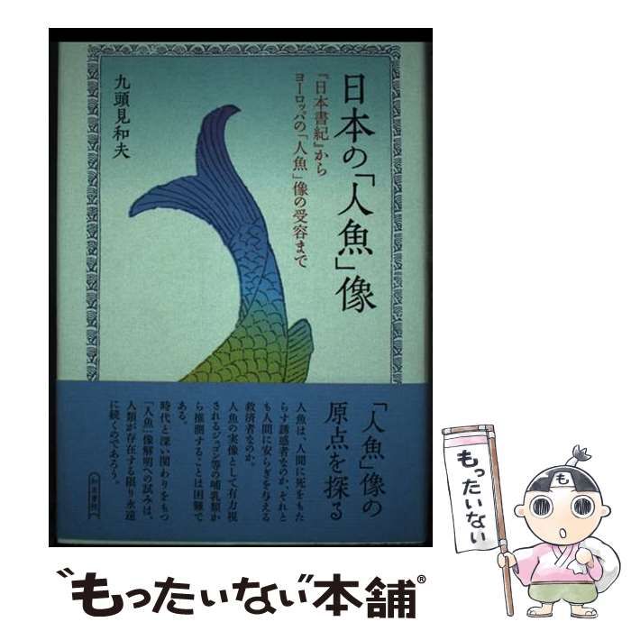 【中古】 日本の「人魚」像 『日本書紀』からヨーロッパの「人魚」像の受容まで/和泉書院/九頭見和夫 中古】 日本の「人魚」像 「日本書紀」からヨーロッパの「人魚