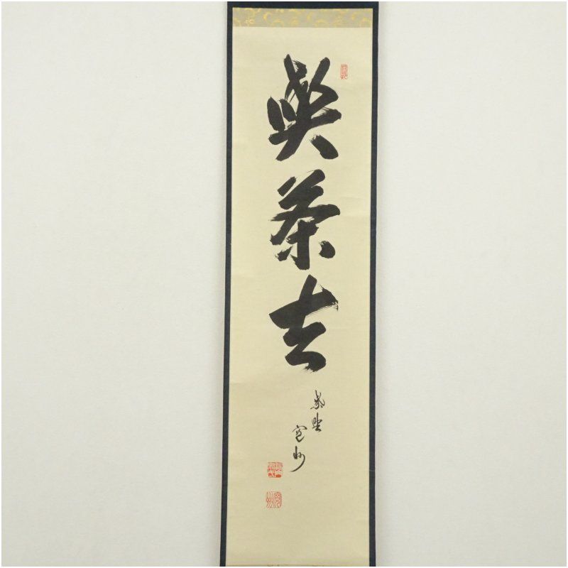 大徳寺 長谷川寛州筆 「喫茶去」一行書 肉筆紙本掛軸（共箱） 掛け軸