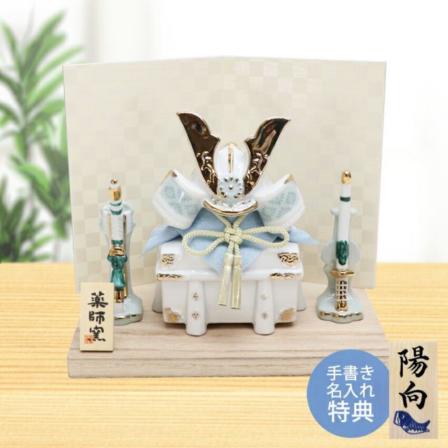 五月人形 コンパクト おしゃれ 兜 兜飾り 染絵出世兜飾り 白藍 名入れ 木札 無料特典付き 陶器 ミニ 初節句 男の子 おしゃれ 端午の節句 .五月人形.