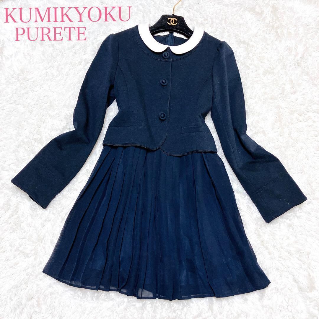 美品☆組曲 ピュルテ セレモニーセットアップ 4点150〜160 入学式 卒業式 組曲】大切な日の装いも私らしく、きれいめフェミニン派の春の