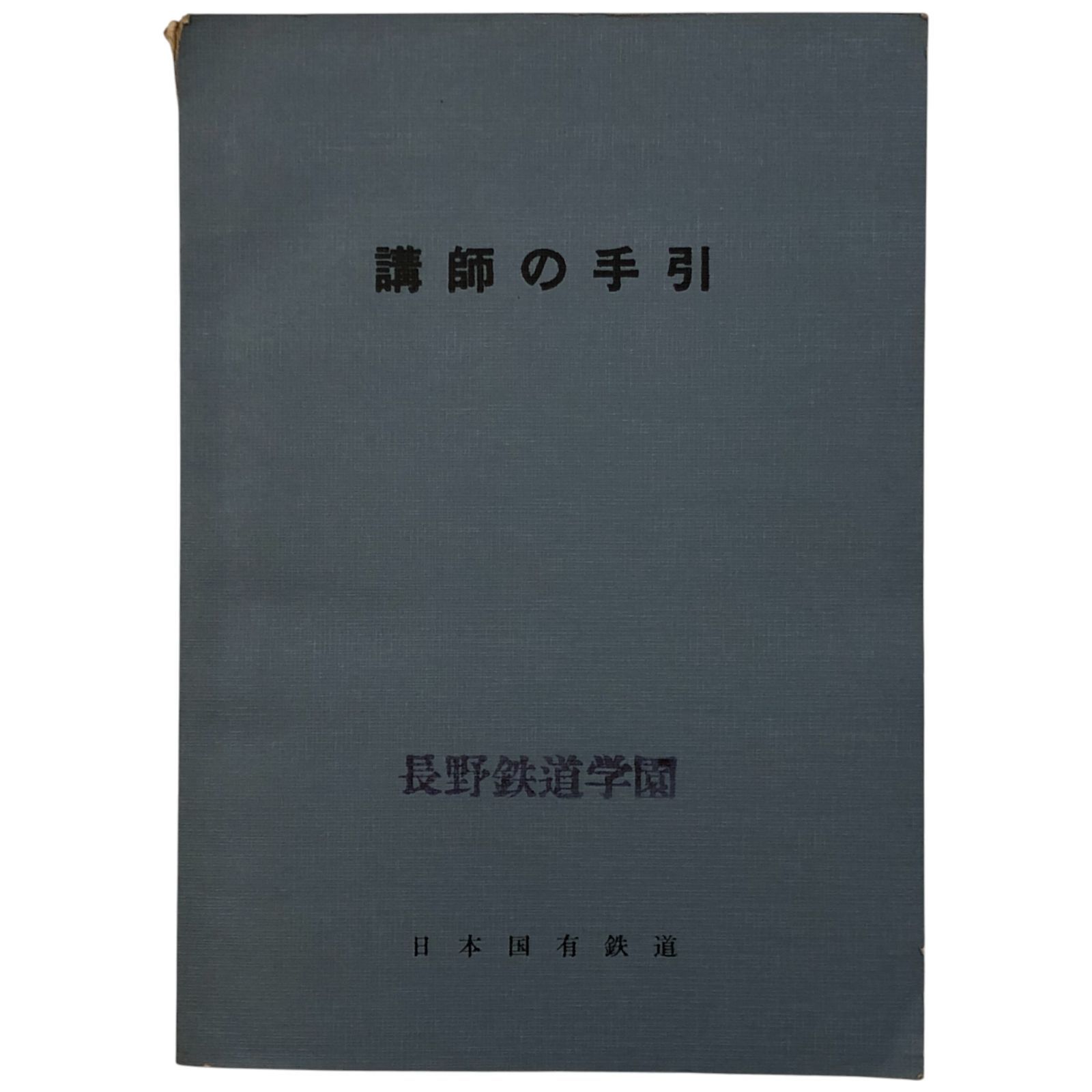 講師の手引 日本国有鉄道 長野鉄道学園 鉄道教育|教材|講師用|研修資料|鉄道史|運輸|教育資料|技術解説|組織管理|資料集 aaB79ynm5