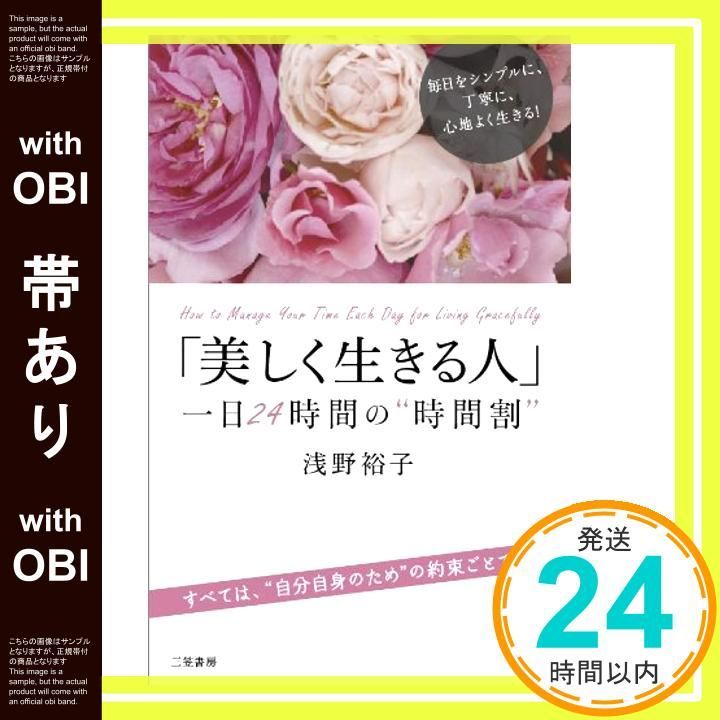 【帯あり】「美しく生きる人」一日24時間の“時間割” [Apr 25， 2013] 浅野 裕子_07