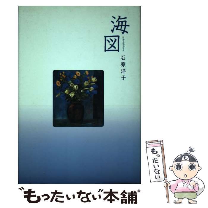 【中古】 海図 歌集/風心社/石原洋子（歌人） 中古】 海図 歌集 (個性叢書 no 276) / 石原洋子 / 風心社