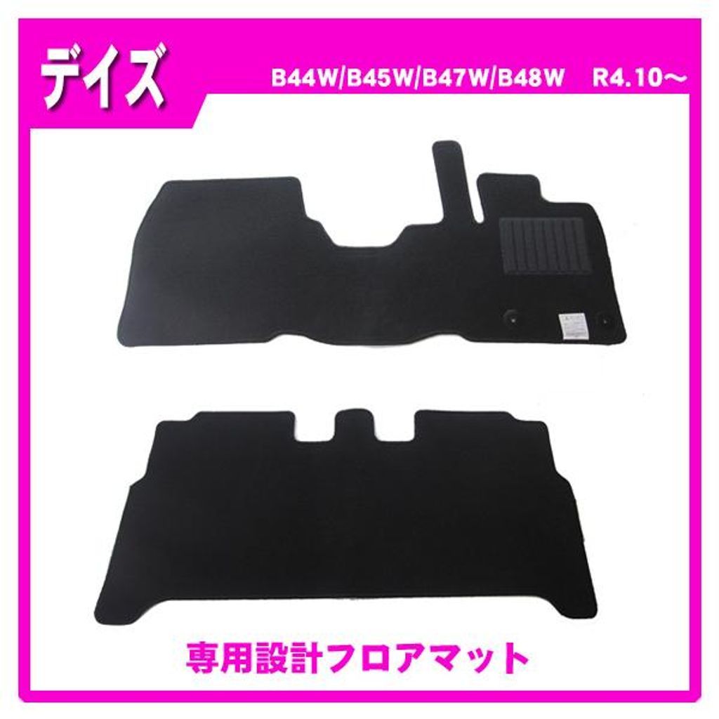 日産 デイズ B40W系(標準地用) MC後 純正型 フロアマット カーマット(ブラック)【実車フィッティング済】