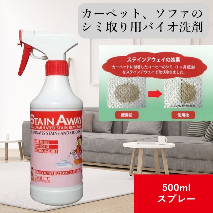 ステインアウェイ500mlスプレー カーペット布ソファー用シミ取り洗剤