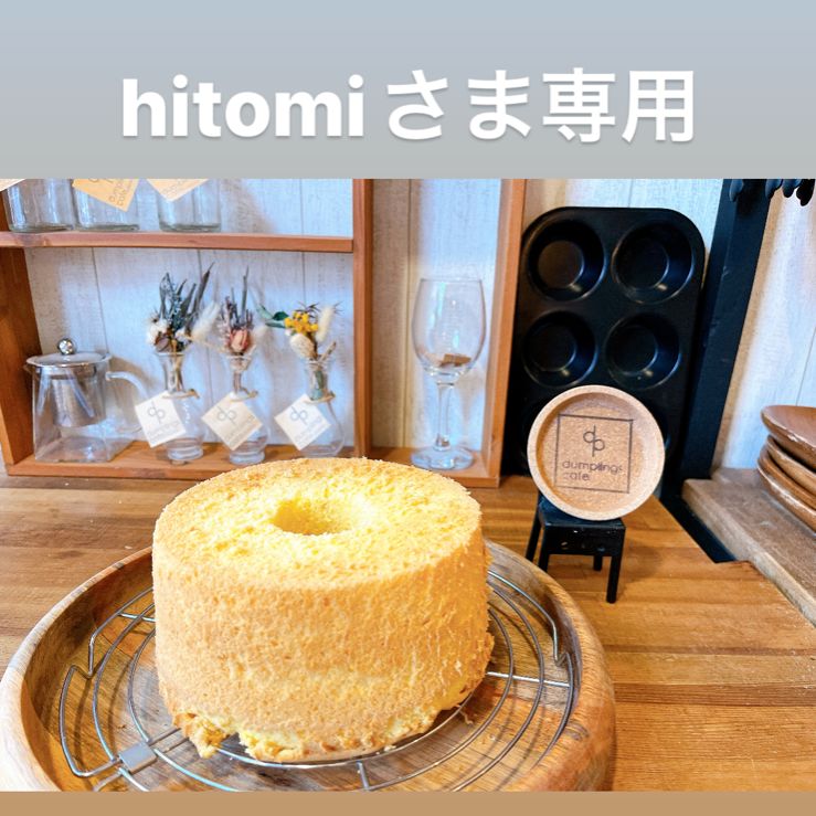 hitomiさま　専用(6/3発送)