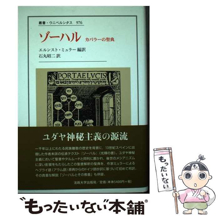 中古】 ゾーハル カバラーの聖典 (叢書・ウニベルシタス 976
