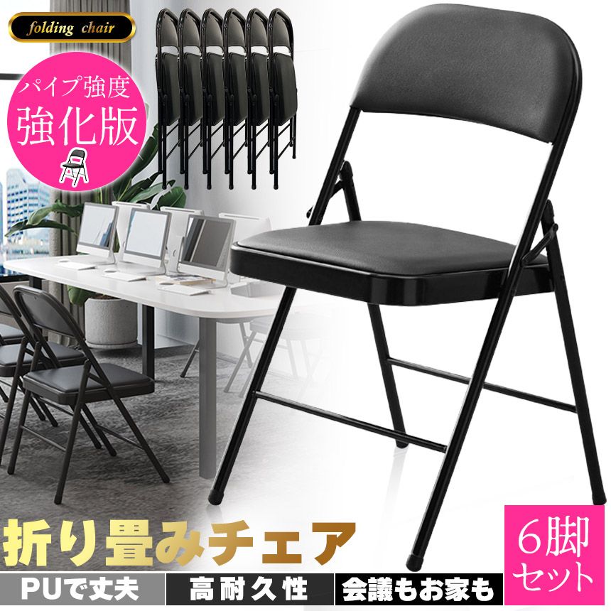 折りたたみ椅子 完成品 6脚セット 折りたたみチェア 背付き 組み立て不要 高強度 高耐久 PUレザー 簡単お手入れ コンパクト 収納 会議 集会 麻雀 子供部屋 リビング パイプ椅子 パイプイス ミ
