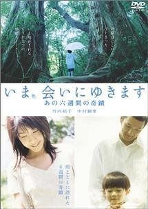 いま 会いにゆきます-あの六週間の奇蹟- レンタル落ち DVD