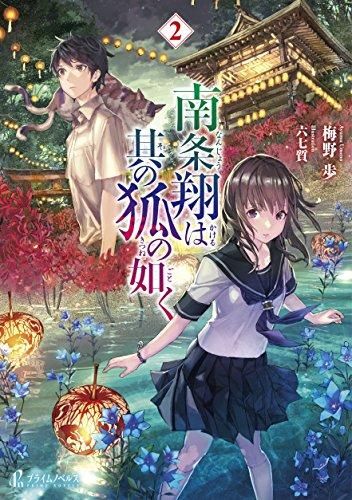 [新品][ライトノベル]南条翔は其の狐の如く (全2冊)