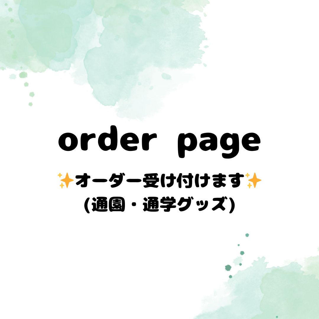 【3月発送可能】通園通学グッズ | オーダーページ