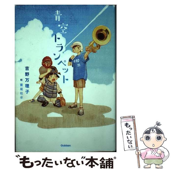 中古】 青空トランペット (ティーンズ文学館) / 吉野万理子、宮尾和孝