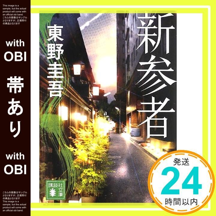 東野圭吾 新参者 初版 帯付き Amazon.co.jp: 新参者 : 東野 圭吾: 本