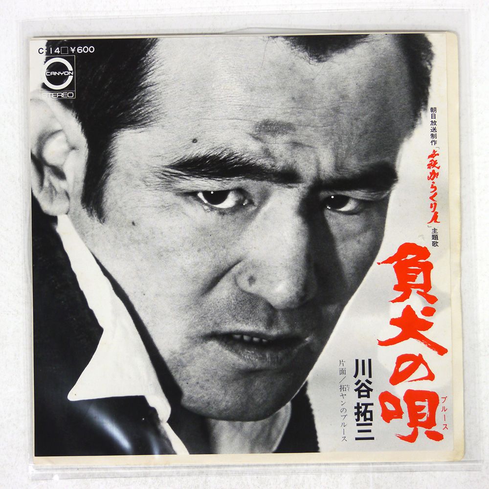 国内盤 川谷拓三/負犬の唄(ブルース)/CANYON C14 7 □ - メルカリ