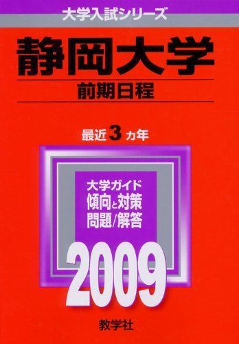 静岡大学(前期日程) [2009年版 大学入試シリーズ] (大学入試シリーズ