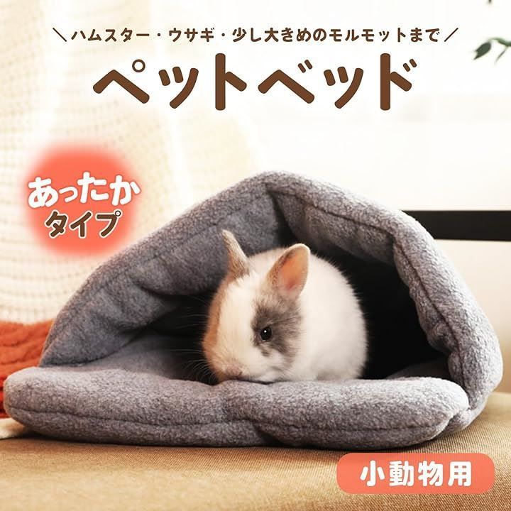 ハムスター ハウス モルモット ハリネズミ 家 小動物 寝袋 寝床 ふわふわ 寒さ対策 フェレット うさぎ デグー小屋 保温 防寒 冬用 暖かい ベッド 洗濯可能(ライトグレー)