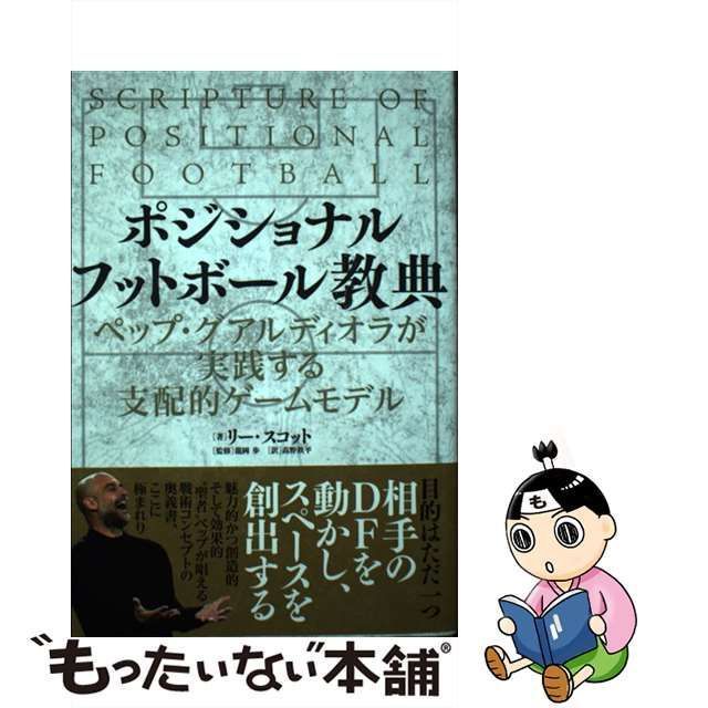 中古】 ポジショナルフットボール教典 ペップ・グアルディオラが