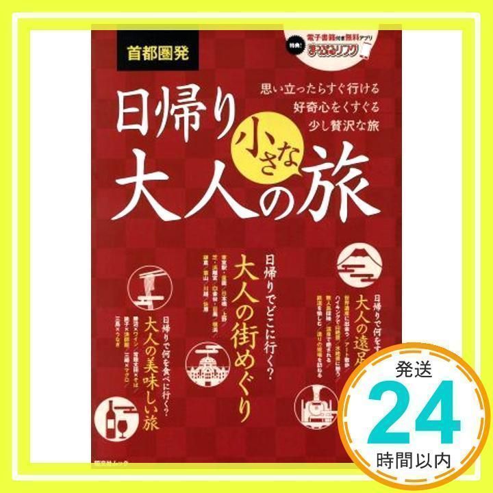 首都圏発 日帰り大人の小さな旅 2、大人のおいしい街歩き、箱根から2冊 