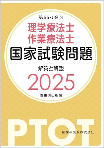 第55-59回 理学療法士・作業療法士国家試験問題 解答と解説 2025 医歯