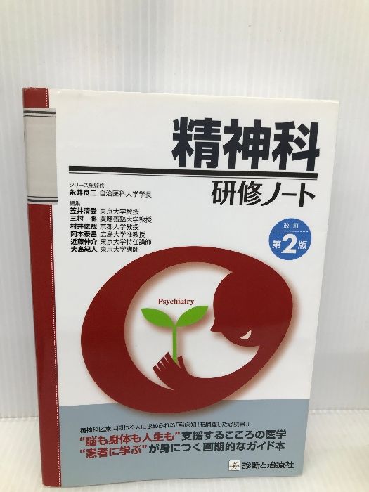 精神科研修ノート 改訂第2版 診断と治療社 シリーズ総監修:永井 良三
