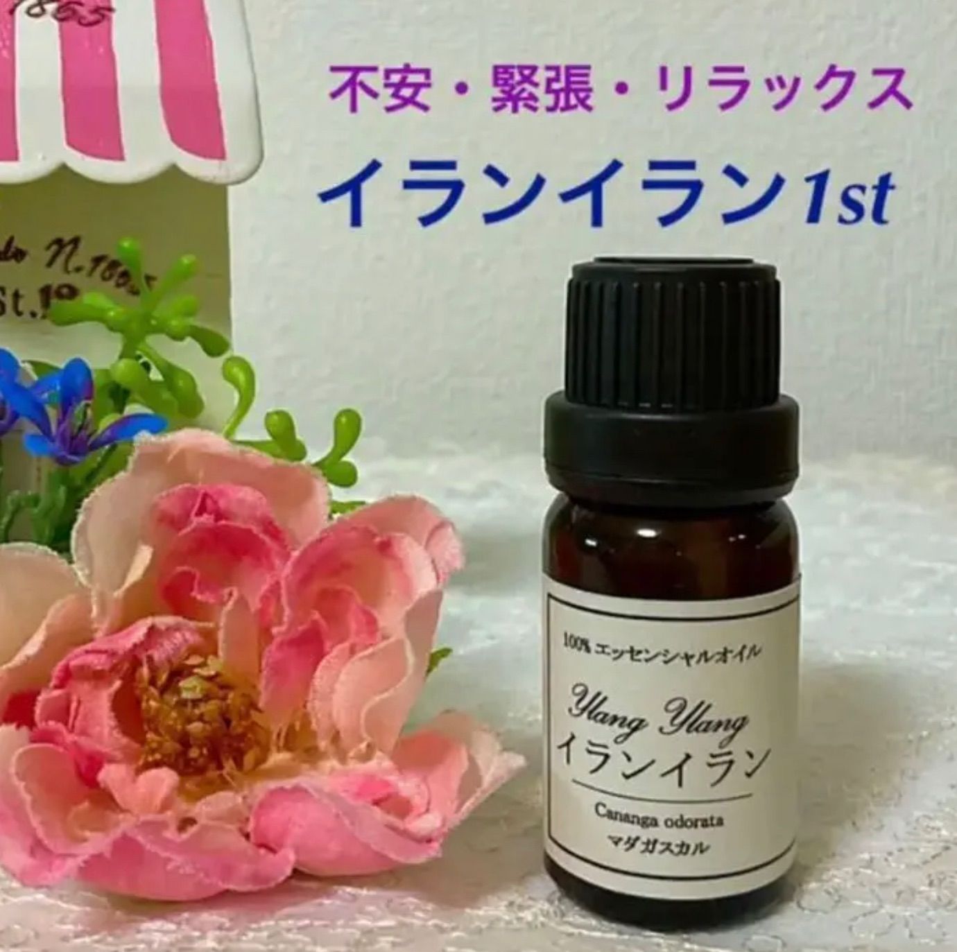 ♥️イランイラン3rdグレード♥️ローズゼラニウム♥️10ml♥️100pure