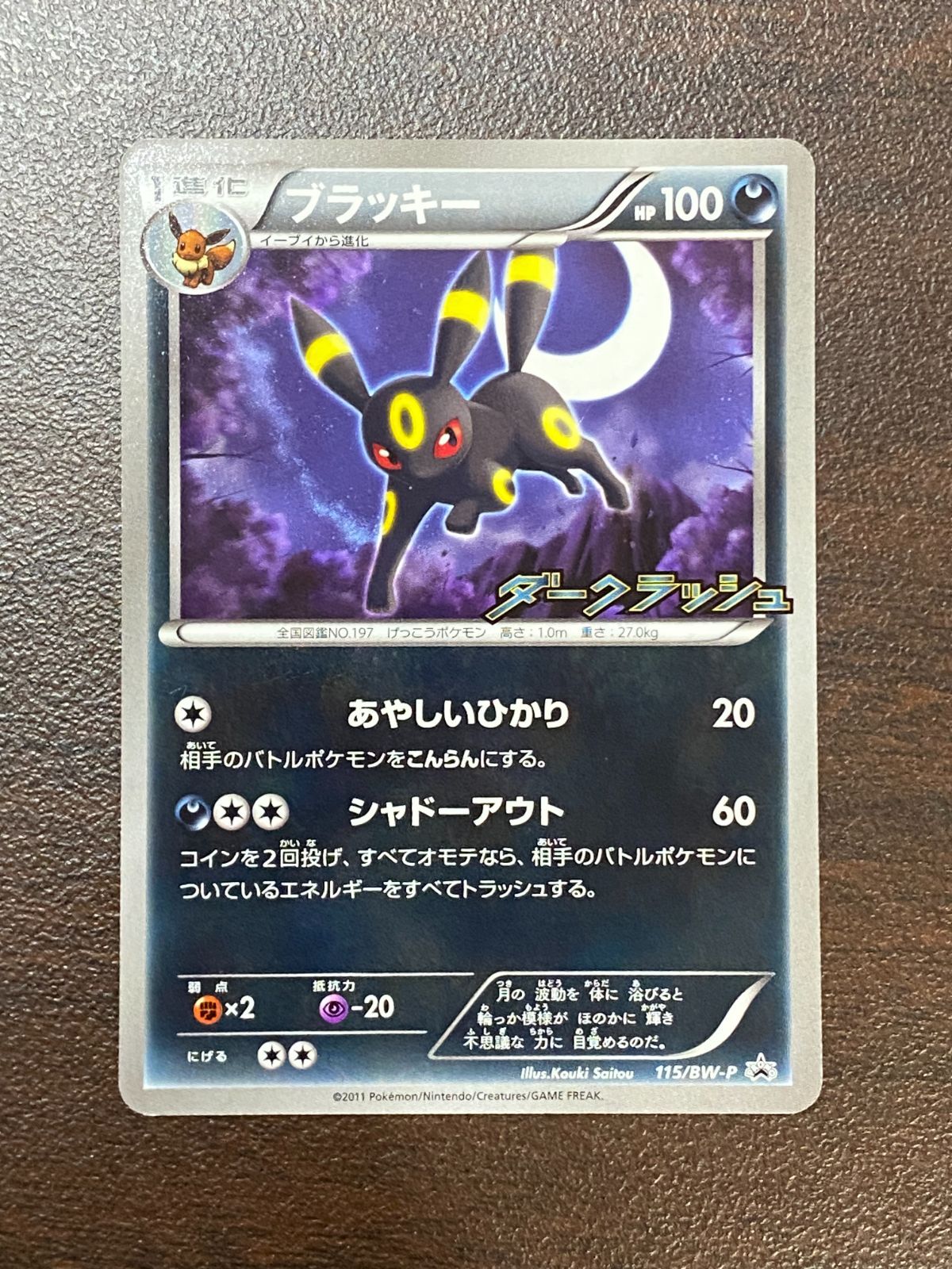 ○336 ポケモンカード ブラッキー ダークラッシュ プロモ 115/BW-P