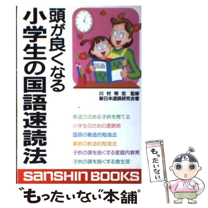 【中古】 頭が良くなる小学生の国語速読法/産心社/新日本速読研究会 中古】 頭が良くなる小学生の国語速読法/産心社/新日本速読研究会