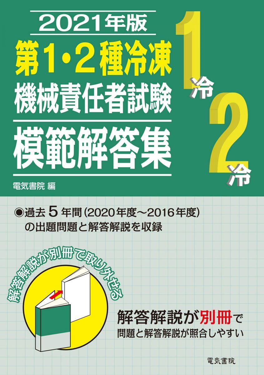 2021年版 第1・2種冷凍機械責任者試験模範解答集 電気書院
