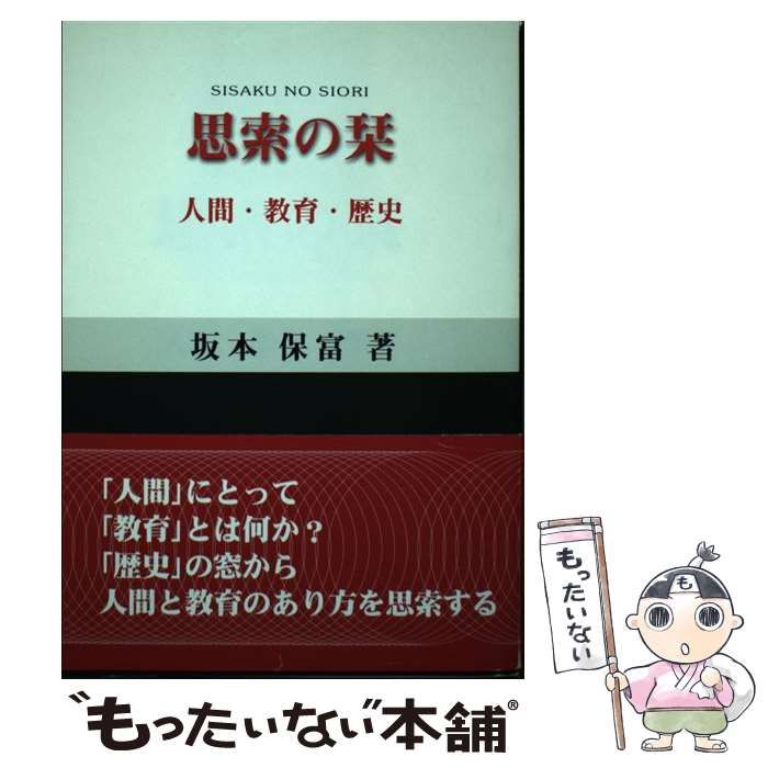 【中古】 思索の栞 人間・教育・歴史/振学出版/坂本保富 中古】 思索の栞 人間・教育・歴史/振学出版/坂本保富