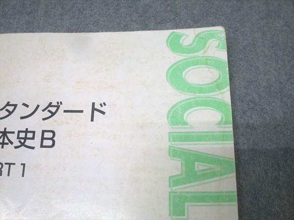 東進 スタンダード日本史B PART1/2 テキスト通年セット 2014 計2冊
