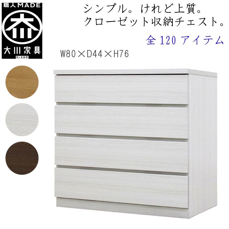 クローゼット収納チェスト幅80-4段(奥行44cm)フィット 大川家具 丸田