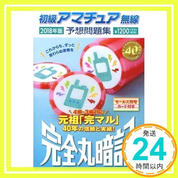 初級アマチュア無線予想問題集2018年版 完全丸暗記 初級ハム国試問題研究会_02