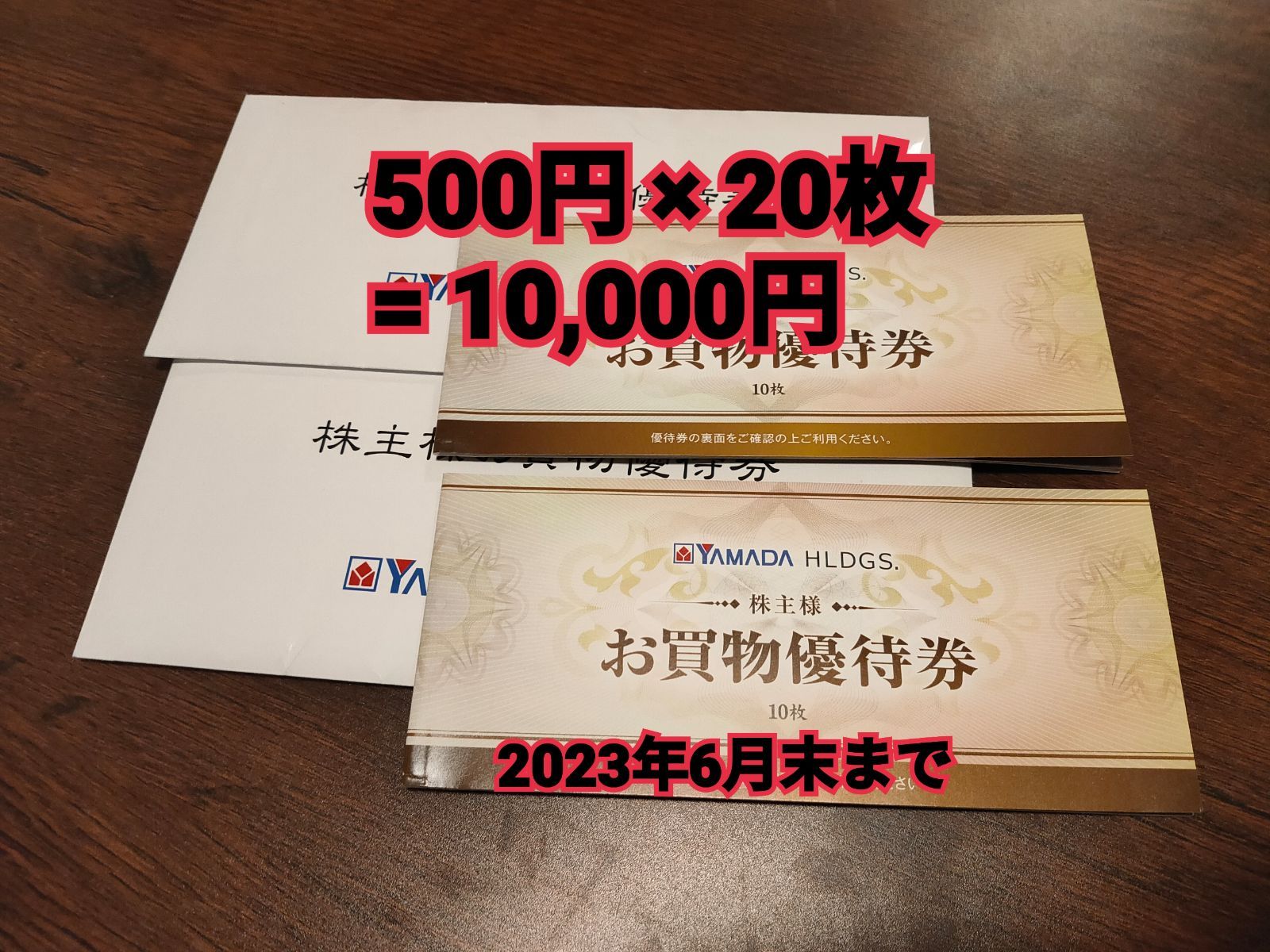 爆買いセール ヤマダ電機 株主優待 10000円分 500円券×20枚 2023年6