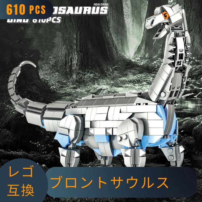 LEGO レゴ 互換 ブロック 恐竜 ブラキオサウルス 610pcs ジュラシック 骨格 模型 猛獣 ダイナソー レゴ風 セット 互換品 おもちゃ  子供 こども 知育 互換性 人形 組み立て 室内遊び 玩具 誕プレ 教育 誕生日プレゼント ギフト キッズ - メルカリ