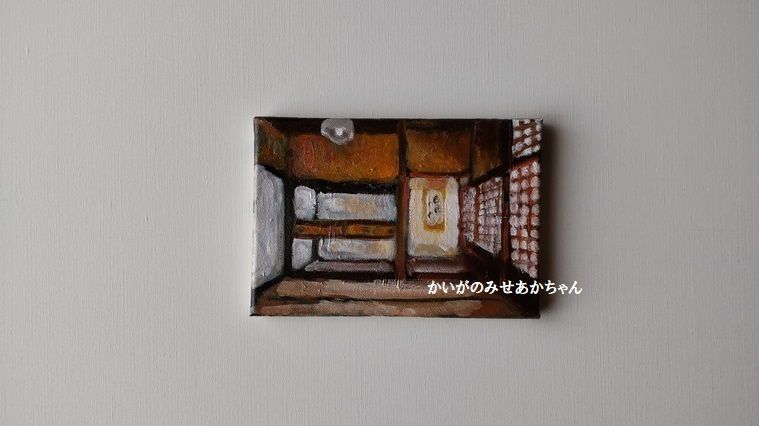 16×23㎝「小さな和室」サムホール・油彩・原画 【公式通販】