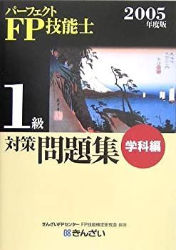中古】【非常に良い】パーフェクトFP技能士 1級対策問題集 学科編〈2005