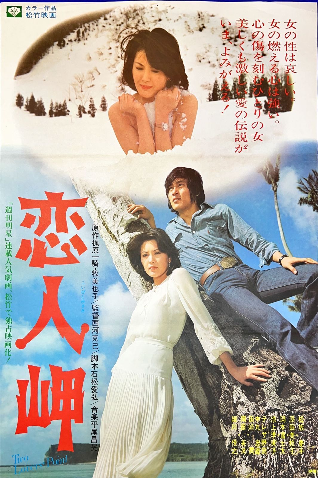 すぐったレディース福袋 z『恋人岬』映画オリジナルB2判ポスター - メルカリ その他