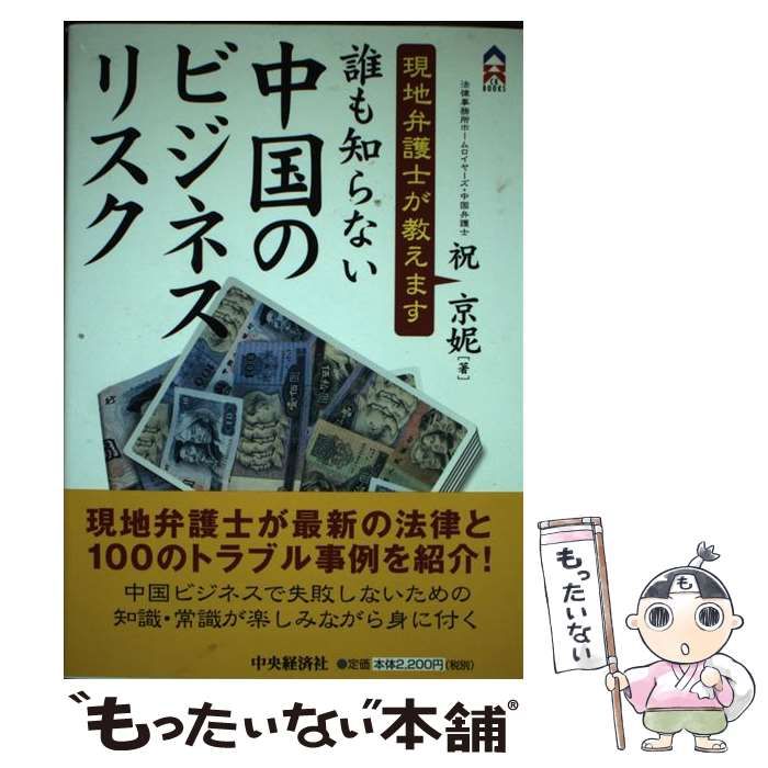 【中古】 誰も知らない中国のビジネスリスク 現地弁護士が教えます/中央経済社/祝京じ 中古】 誰も知らない中国のビジネスリスク 現地弁護士が教えます