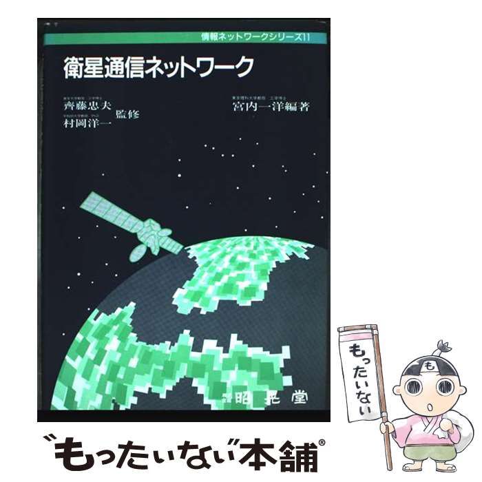 中古】 衛星通信ネットワーク (情報ネットワークシリーズ 第11巻
