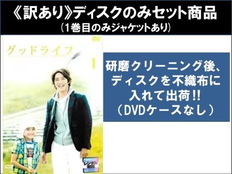 訳あり】グッドライフ(6枚セット)第1話～第11話 最終 ※ディスクのみ【全巻セット 邦画 中古 DVD】ケース無:: レンタル落ち - メルカリ