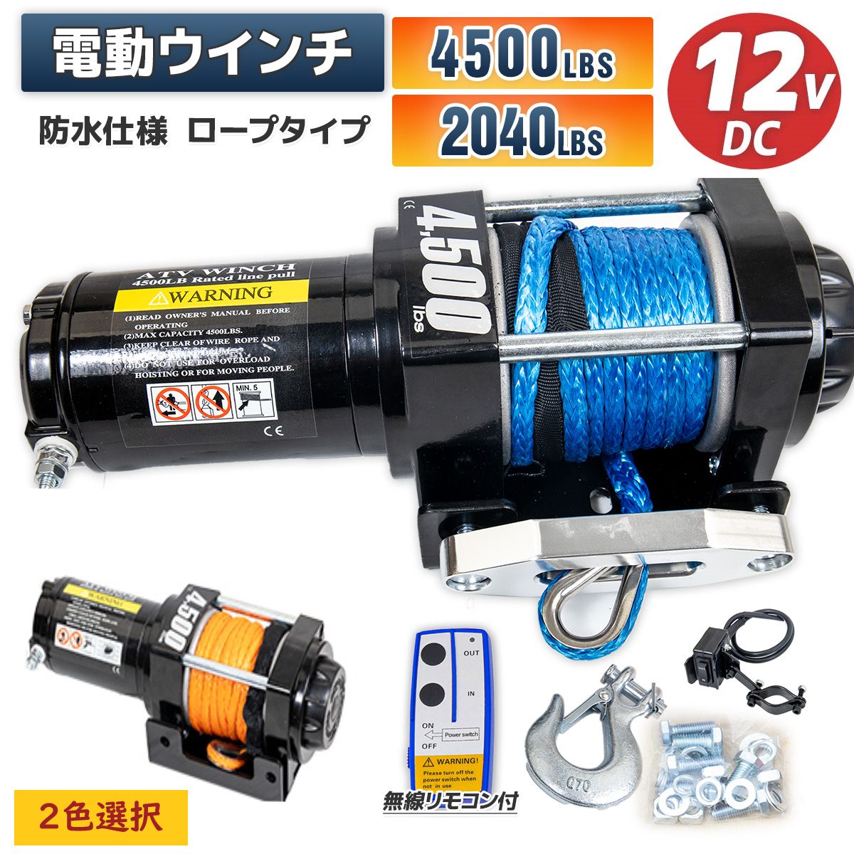 電動ウインチ リモコン付き DC12V 最大牽引4500LBS(2040kg) ロープタイプ 電動 牽引 ウインチ 移動 運搬 巻き出し 2色選択