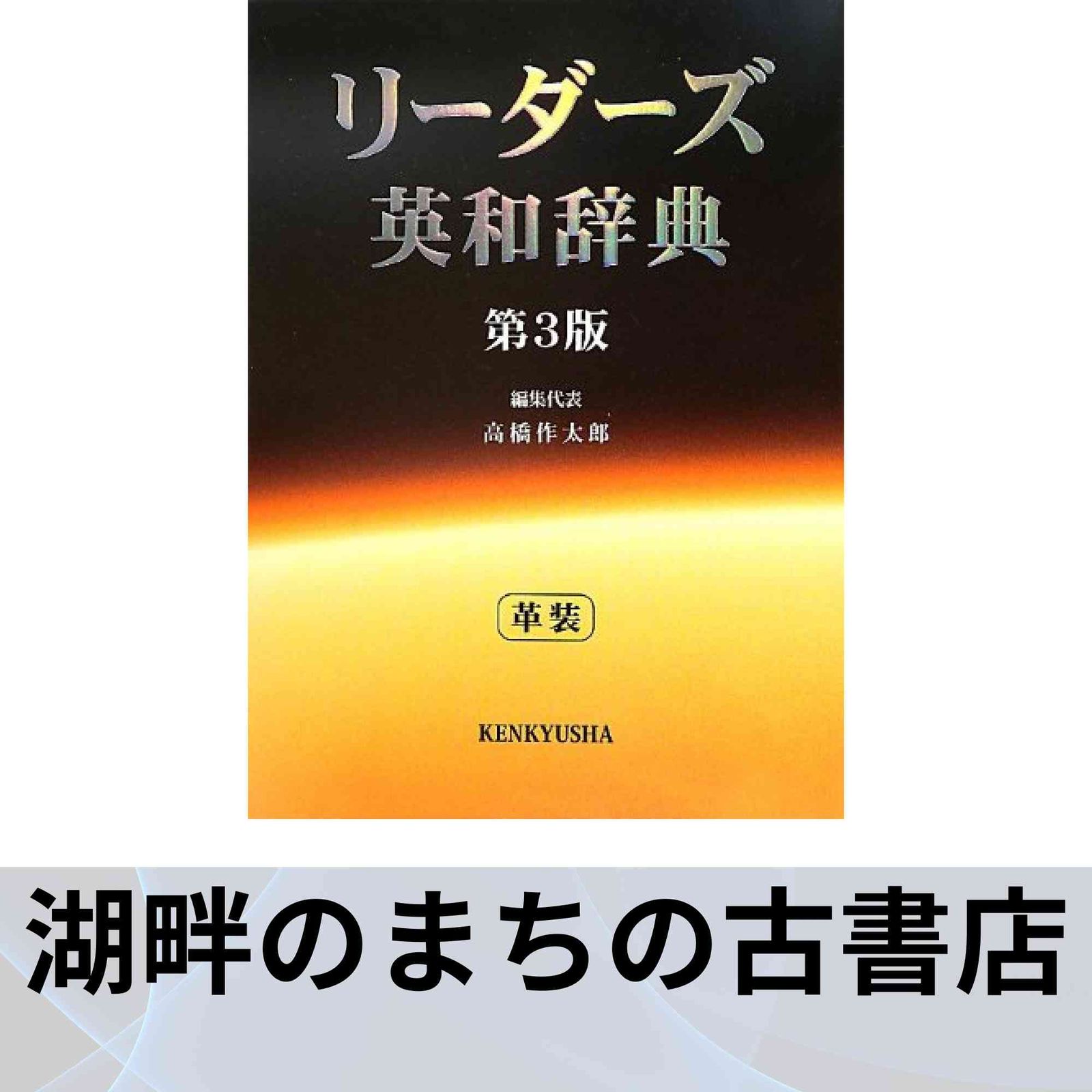 リーダーズ英和辞典 第3版 リ－ダ－ズ英和辞典 / 高橋 作太郎