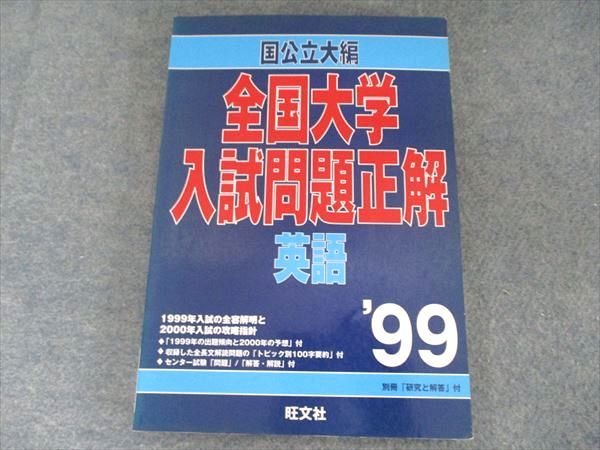 全国大学入試問題正解　英語　2004～2014受験用 2024年受験用 全国大学入試問題正解 世界史 (全国大学入試問題