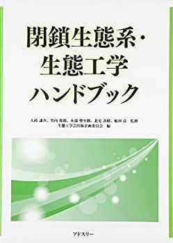 閉鎖生態系・生態工学ハンドブック ショップ 閉鎖生態系・生態工学