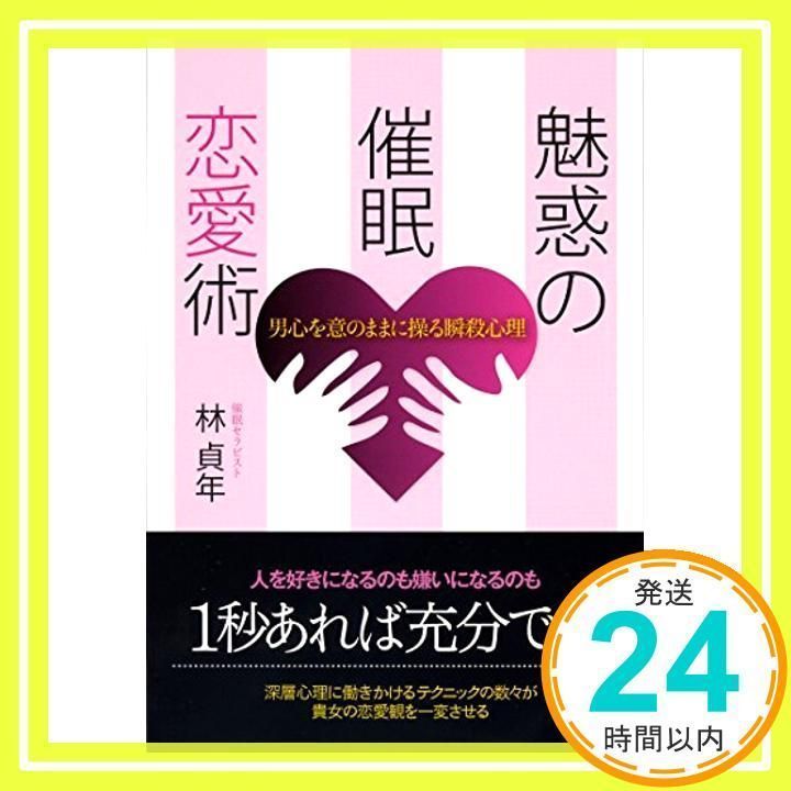 魅惑の催眠恋愛術 男心を意のままに操る瞬殺心理 [Nov 02, 2010] 林 貞年_02 - メルカリ