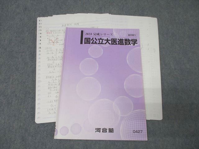 河合塾 国公立大医進数学 テキスト【書き込み無し】 2023 完成シリーズ 影平俊郎 009s0D 河合塾 国公立大医進数学 テキスト【書き込み無し】 2023 完成