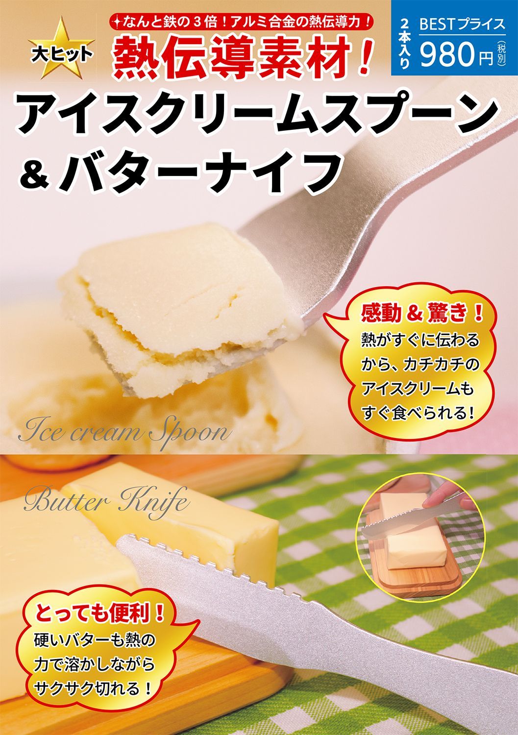 熱伝導素材アイスクリームスプーン＆バターナイフ ギザギザ刃 - カトラリー(スプーン等)
