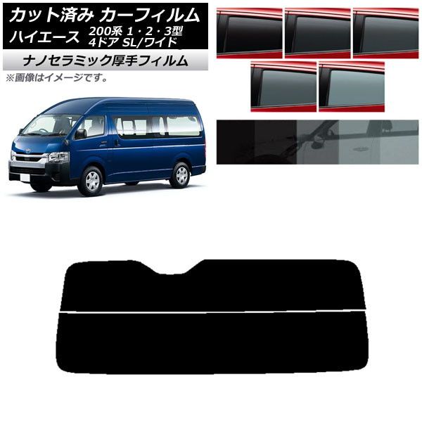 カーフィルム ハイエース200 1/2/3型 バン 4ドア スーパーロング/ワイド リアガラス(分割) 厚手 UV 高断熱 選べる5フィルムカラー AP-WF4N0137-R2